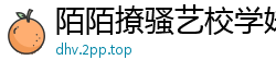 陌陌撩骚艺校学妹小琴，次日约炮浪叫震塌天花板，邻居疯狂砸门投诉！国产自拍